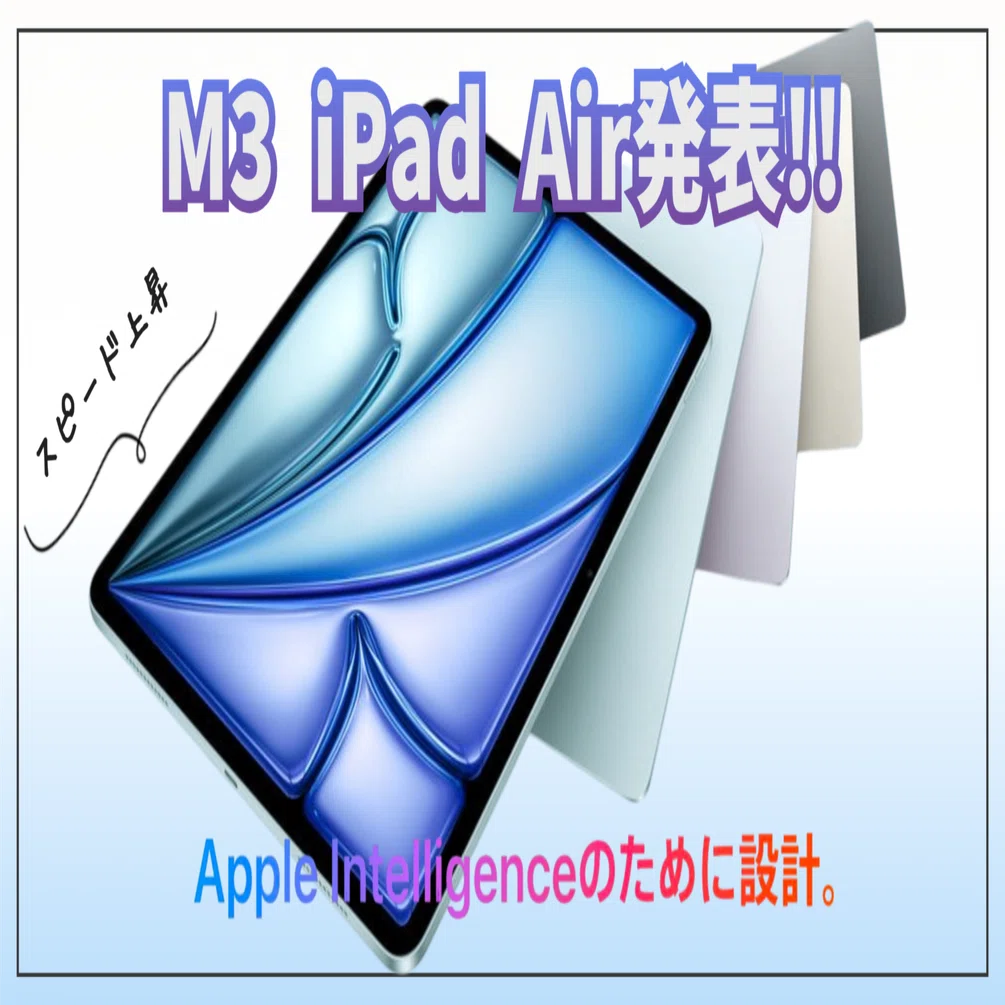Apple最新情報】M3 iPad Airを発表!!－スピード上昇－｜EmuLog＠在宅