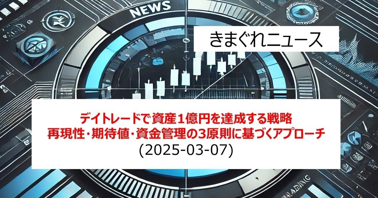 デイトレードで資産1億円を達成する戦略：再現性・期待値・資金管理の3原則に基づくアプローチ｜IT-daytrading