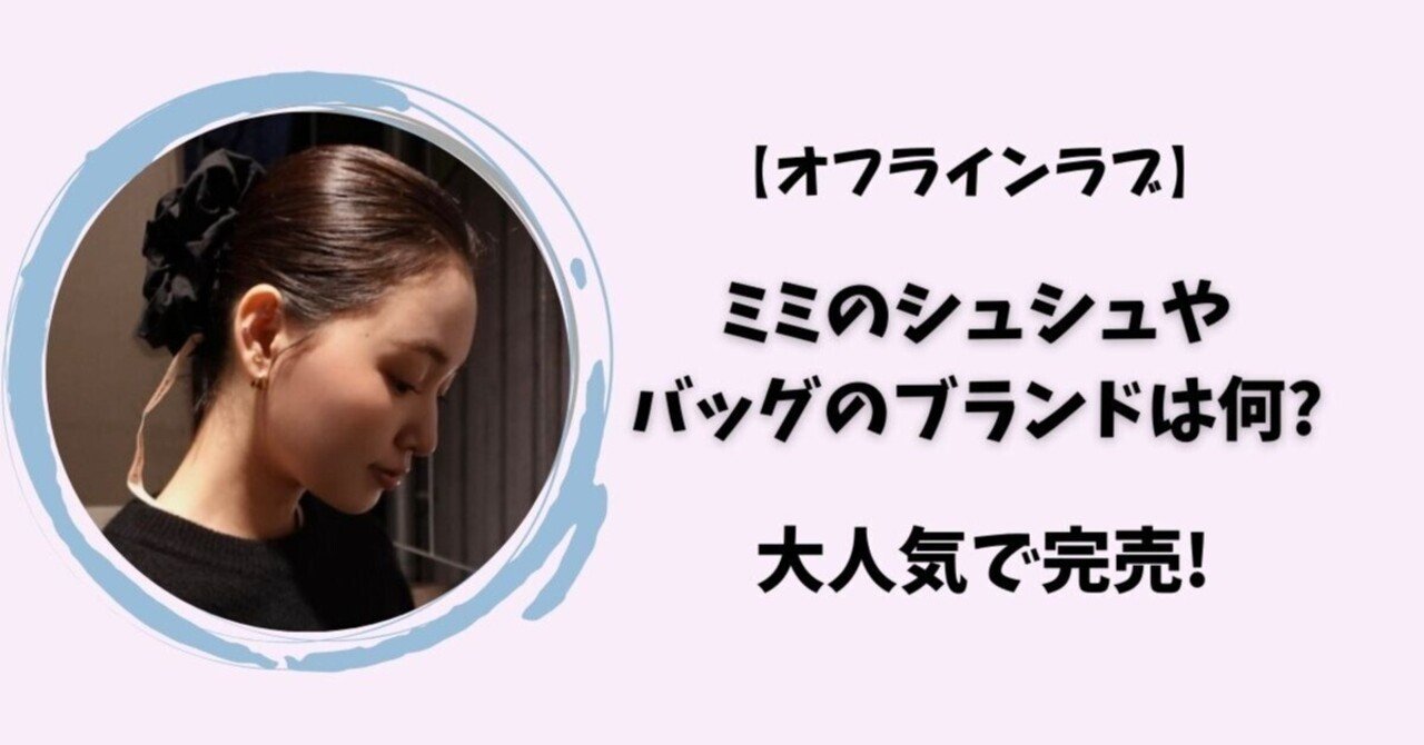 BELLA ミミ オフラインラブ ブラック シュシュ BELLA ミミ オフライン