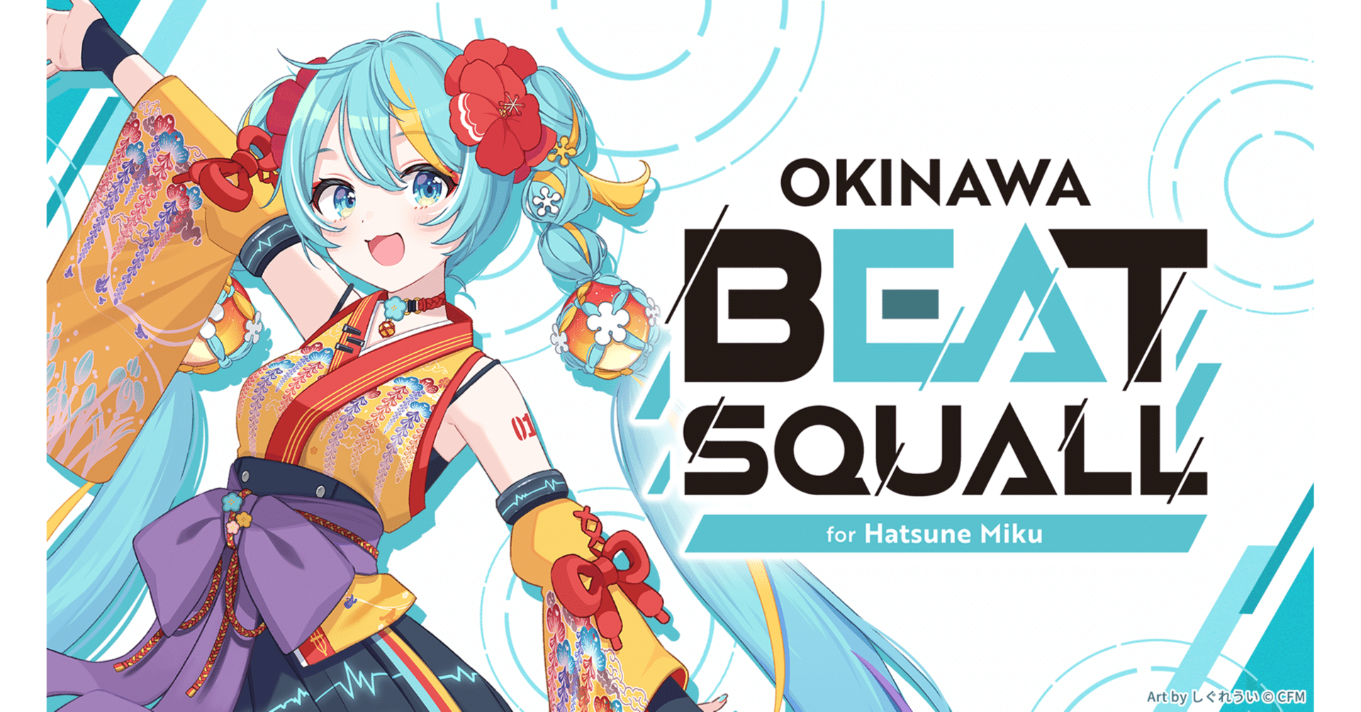 初音ミクがOKIVFES 2025にやってくる!「OKINAWA BEAT SQUALL 初音ミクがOKIVFES 2025にやってくる!「OKINAWA BEAT SQUALL