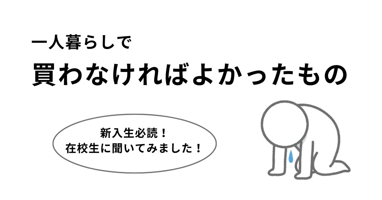 新入生必読！〜買わなければ良かったもの一覧〜｜ガレメン（Garage 