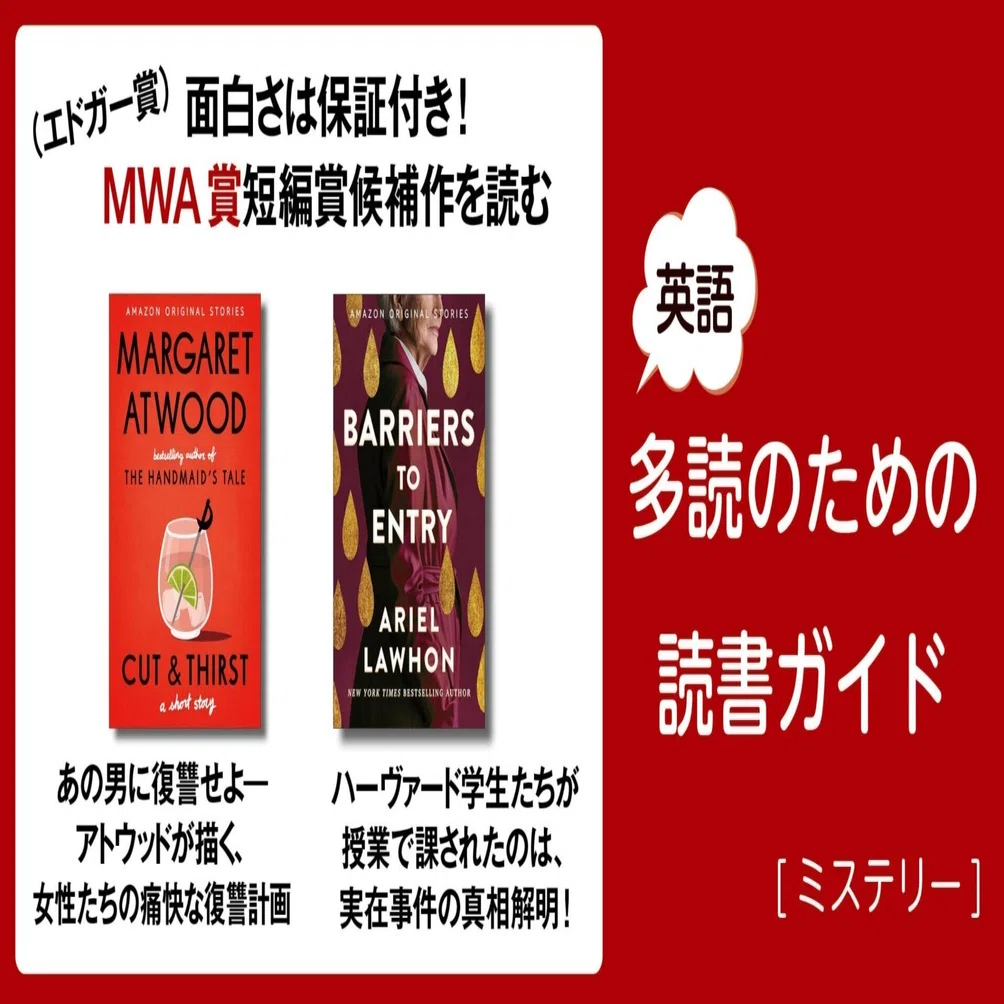 面白さは保証付き! MWA賞（エドガー賞）短編賞候補作を読む」～英語