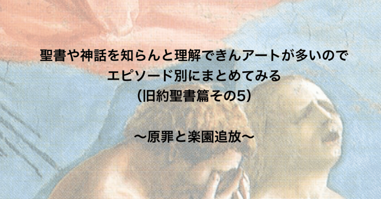聖書や神話を知らんと理解できんアートが多いのでエピソード別にまとめてみる 旧約聖書篇5 原罪と楽園追放 さとなお 佐藤尚之 Note 聖書や神話を知らんと理解できんアートが多いのでエピソード別にまとめてみる 旧約聖書篇5 原罪と楽園追放 さとなお 佐藤尚之 Note