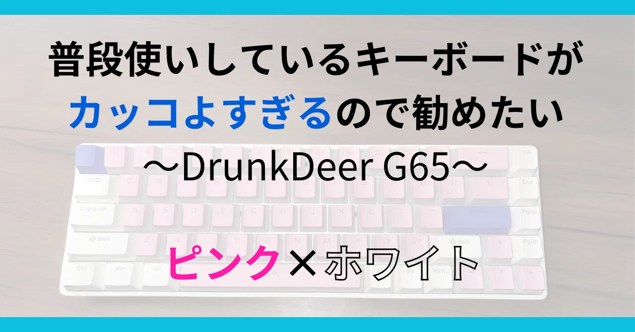 カスタマイズしたキーボードが最高にカッコよすぎるので勧めたい