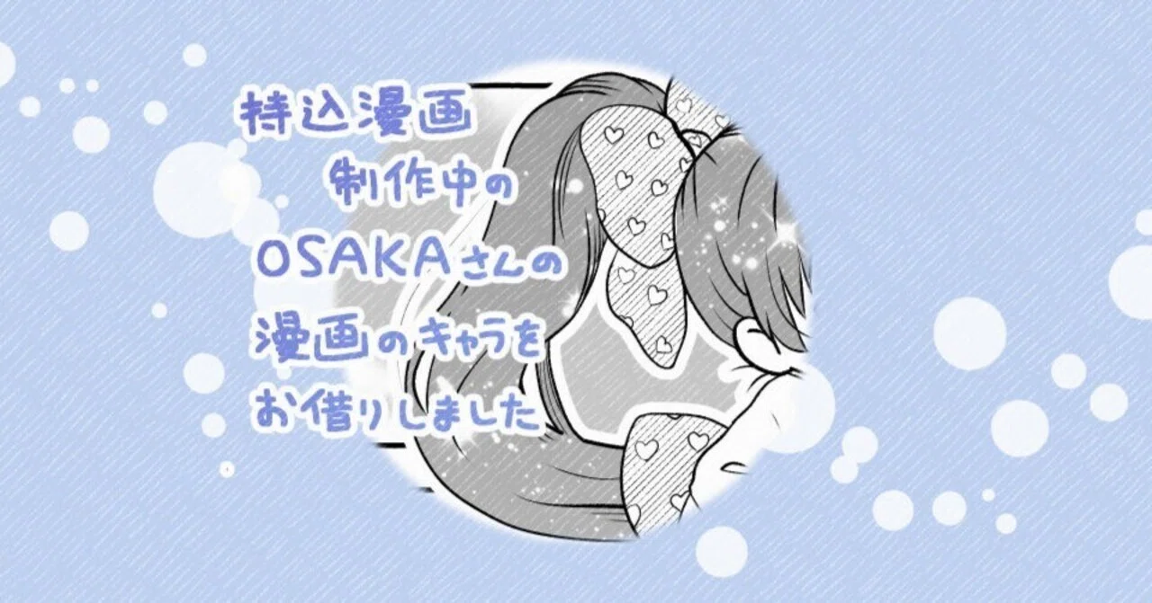 持ち込み漫画製作中のOSAKAさんのオリジナルキャラをお借りして 