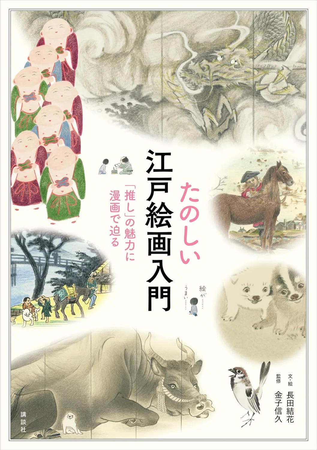 25/03/12 江戸絵画について語る本が出ます｜長田結花