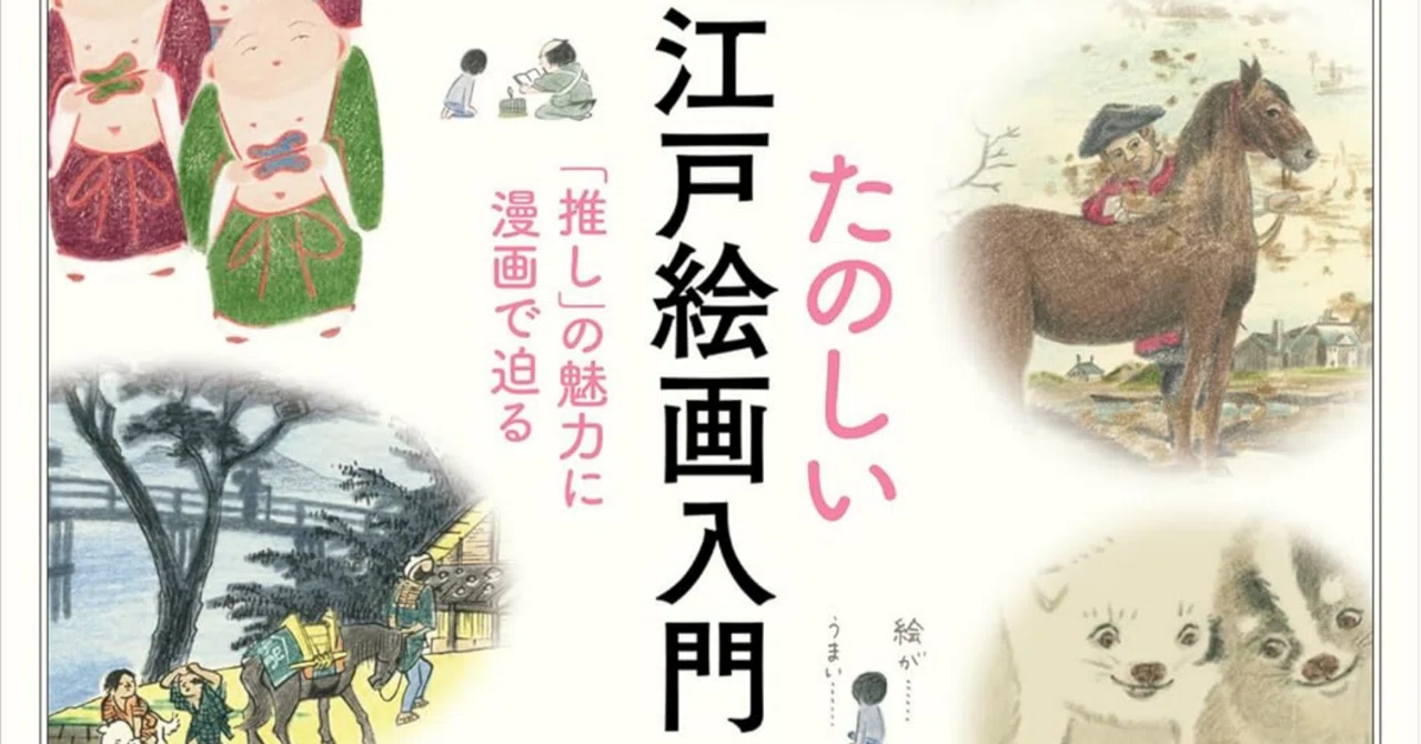 25/03/12 江戸絵画について語る本が出ます｜長田結花