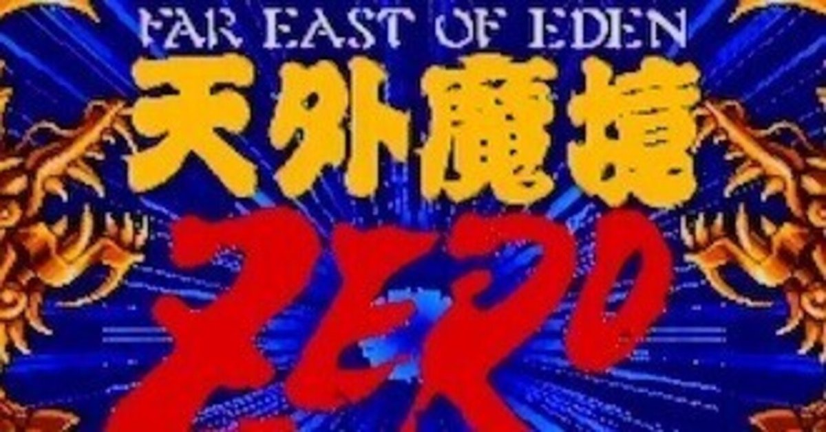 天外魔境ZERO