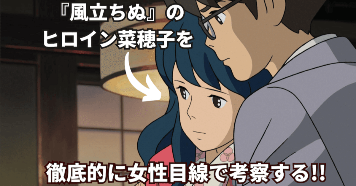風立ちぬ』菜穂子のかわいい所・怖い所を、女性目線で考察する。｜ぱや  