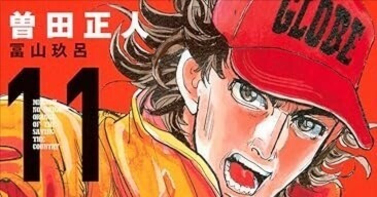 曽田正人『め組の大吾 救国のオレンジ』 11巻(KCデラックス