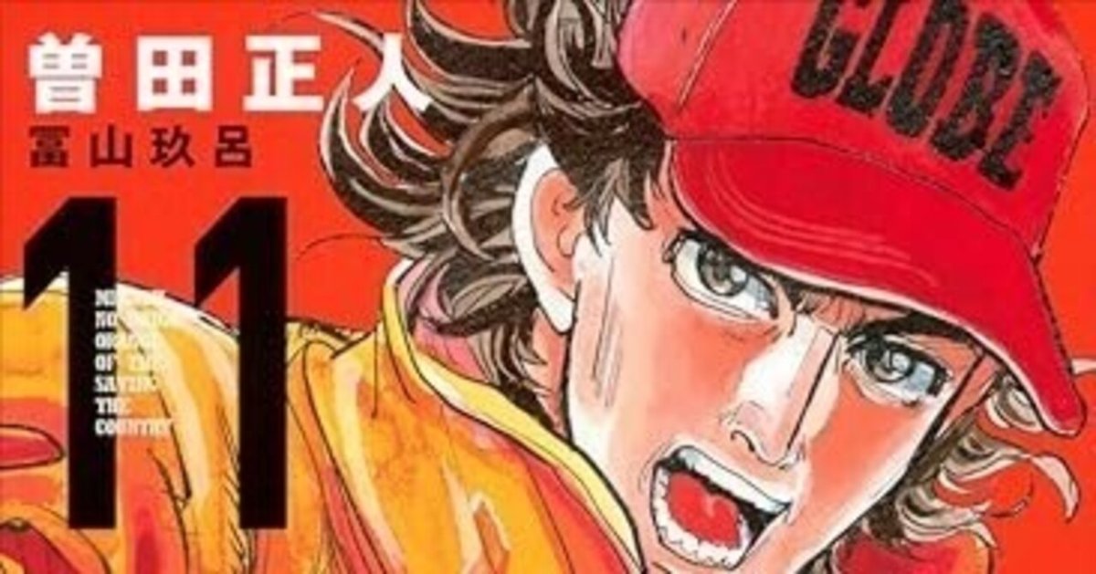 め組の大吾 全20巻＋救国のオレンジ　1~11巻セット　曽田正人 め組の大吾 救国のオレンジ（11） (月刊少年マガジン