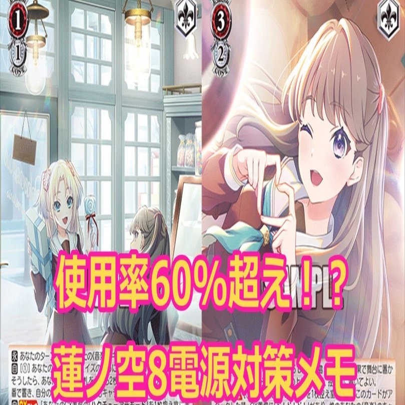 ヴァイス 蓮ノ空女学院　8電源 2025前期】蓮ノ空8電源の対策メモ｜ちゃんゆ