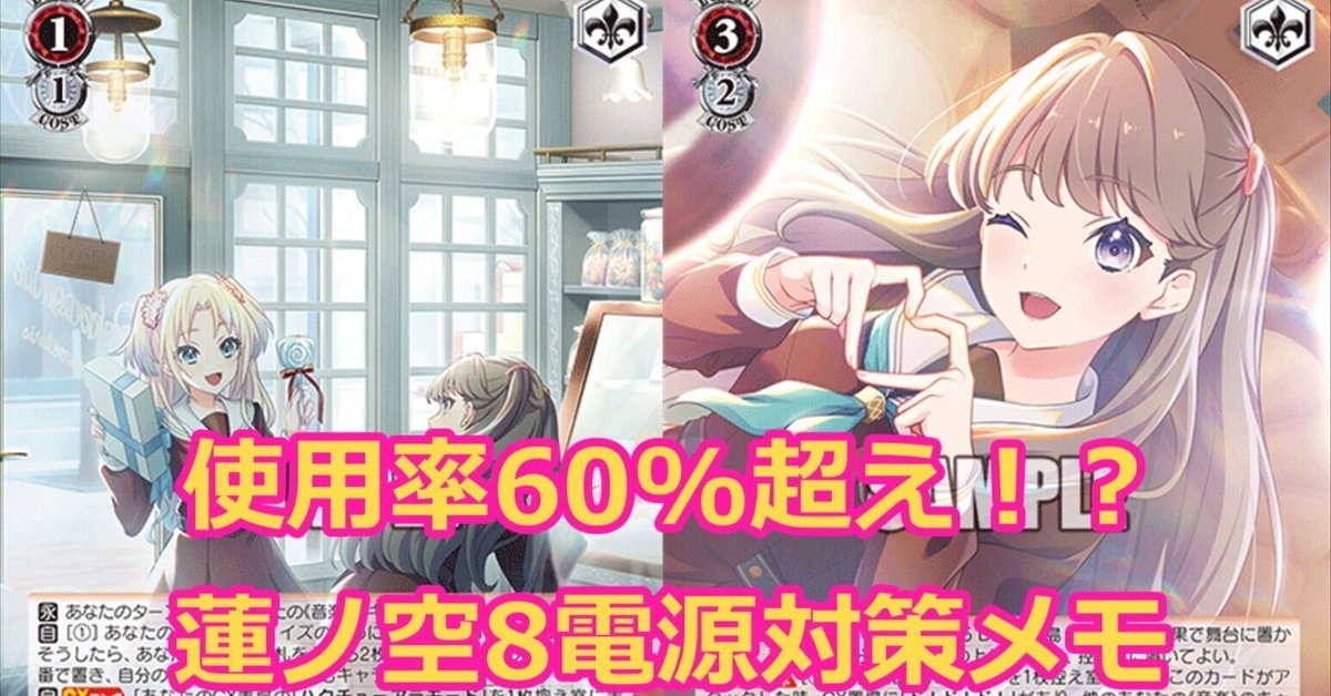 2025前期】蓮ノ空8電源の対策メモ|ちゃんゆ 2025前期】蓮ノ空8電源の対策メモ|ちゃんゆ