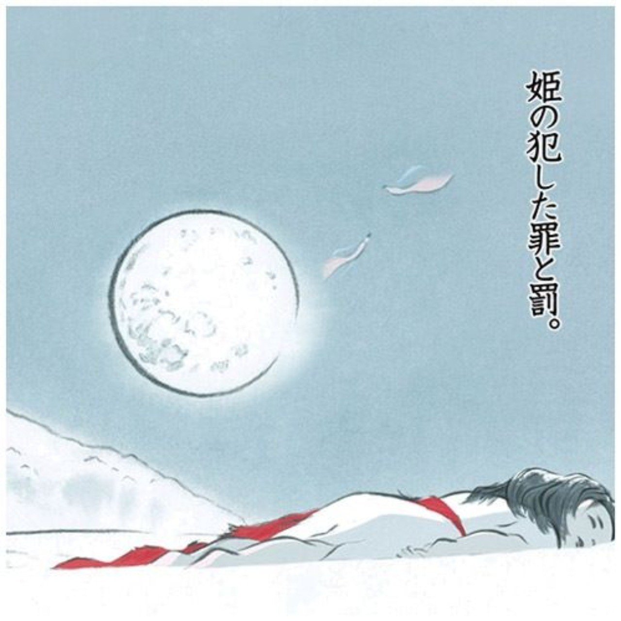 かぐや姫の物語 にまつわる考察 三 ムト紺 Note かぐや姫の物語 にまつわる考察 三 ムト紺 Note