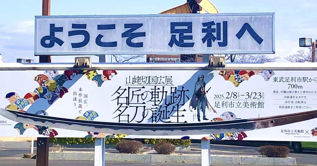 足利観光RTAレポ｜ぐみ汰