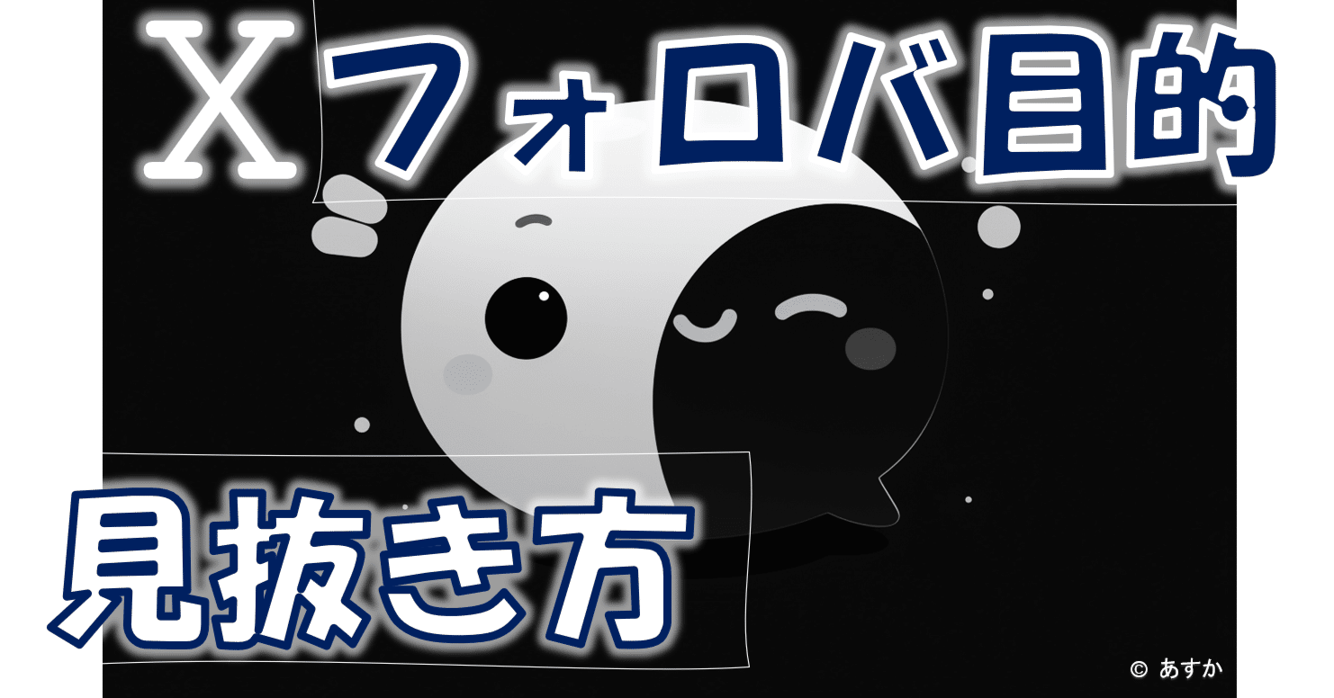 X運用】フォロバ狙いのフォローする人、勧誘する人の見抜き方5選