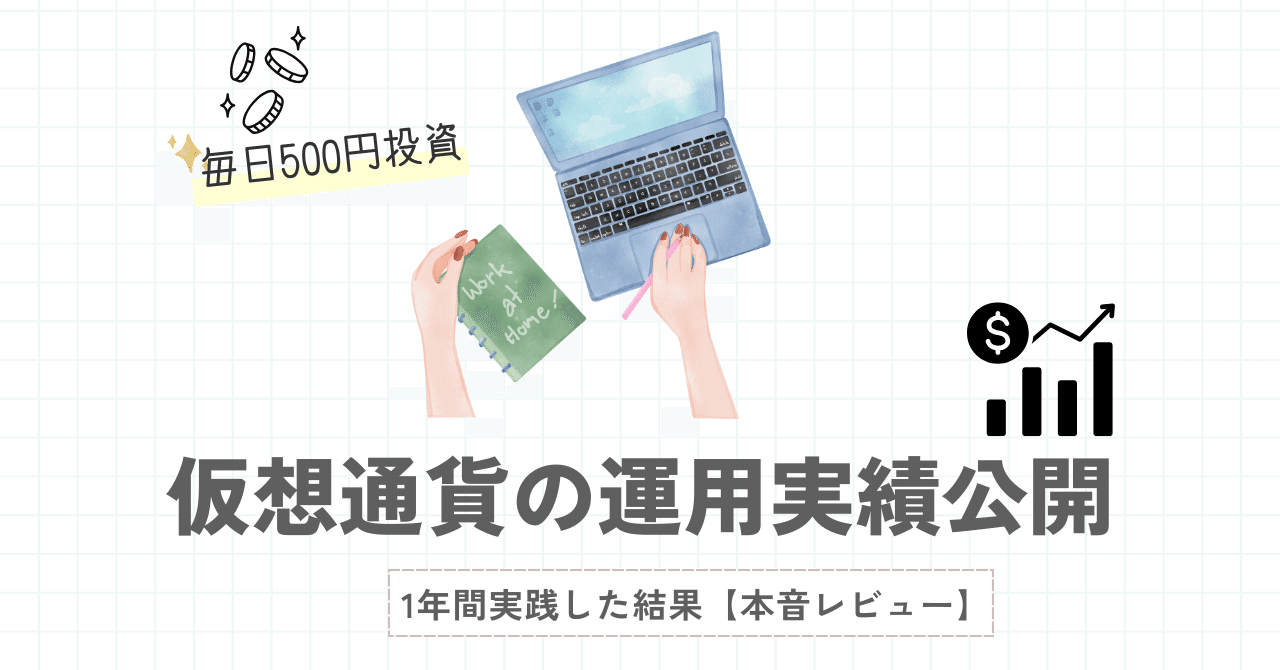 仮想通貨マスター講座】毎日500円ずつ、1年間実践してみた結果【本音レビュー】｜くまオットー暗号通貨