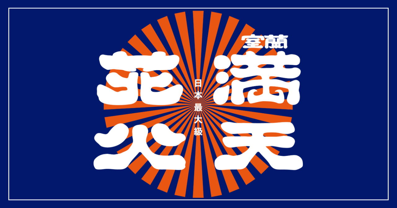 室蘭満天花火2025｜登別アドベンチャーセンター