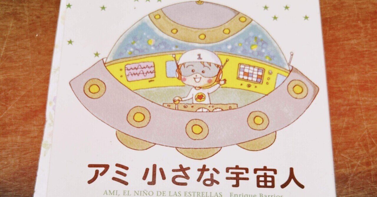 アミ小さな宇宙人」の人気タグ記事一覧｜note ――つくる