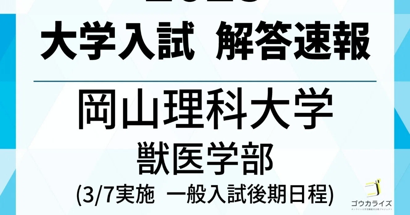 2025年 岡山理科大学 獣医学部 一般入試後期日程 解答速報