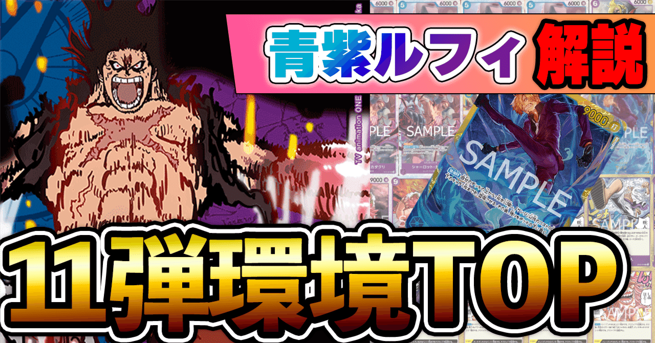 11弾新リーダー】青紫ルフィ紹介【ワンピースカード】|TCG攻略 11弾新リーダー】青紫ルフィ紹介【ワンピースカード】|TCG攻略