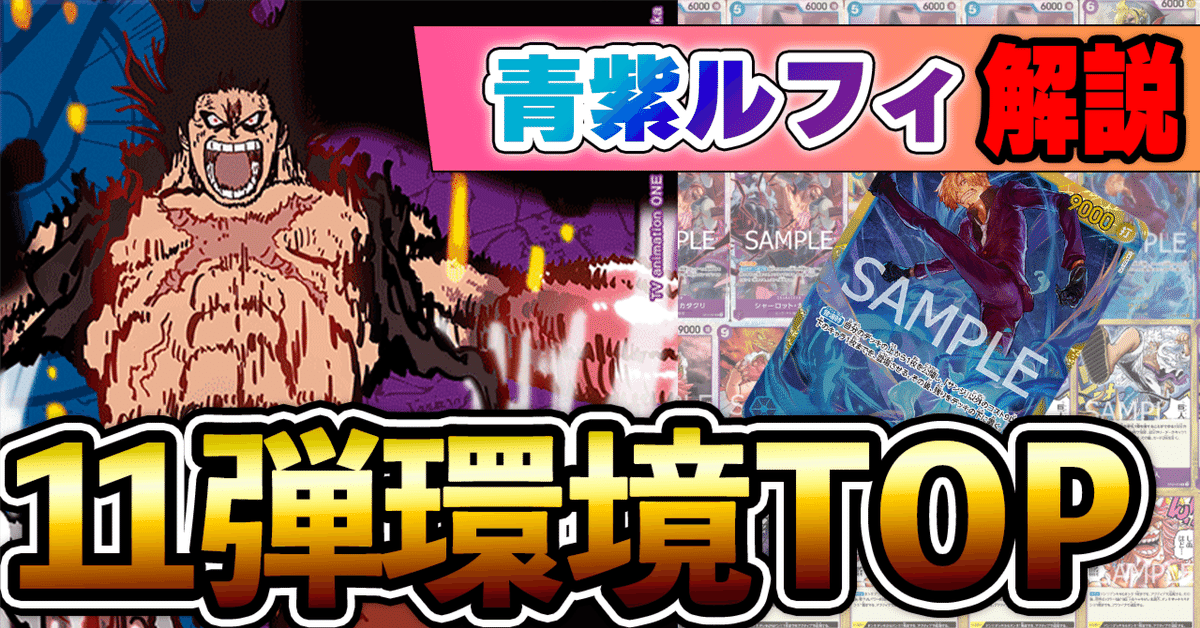 11弾新リーダー】青紫ルフィ紹介【ワンピースカード】｜TCG攻略