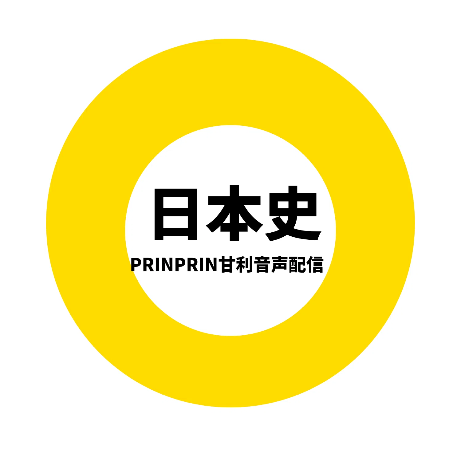 日本史＃13 3分半だけで知ったつもりになる【明治時代①】AIまさる 
