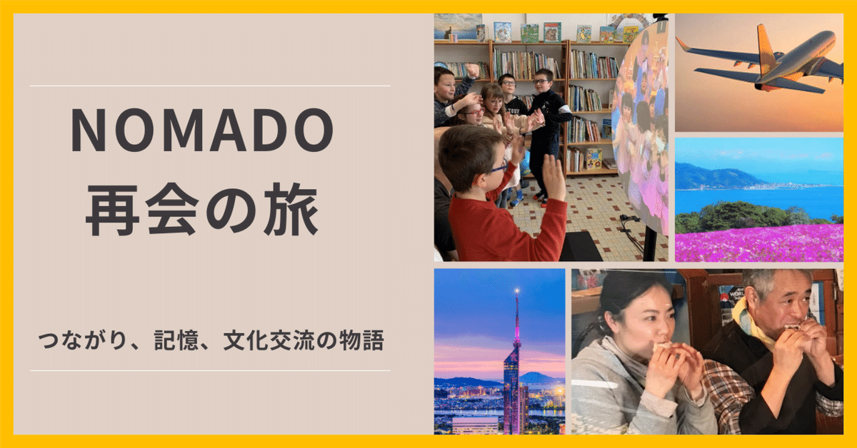 NOMADO PROJECT 「再会の旅」～3年の時を超えてつながる想い