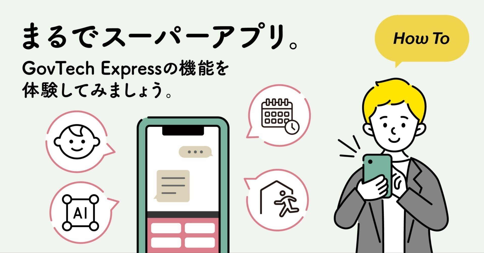 mi★ 即購入OK！自己紹介ご覧くださいページ まるでスーパーアプリ。GovTech Expressの機能を体験してみま