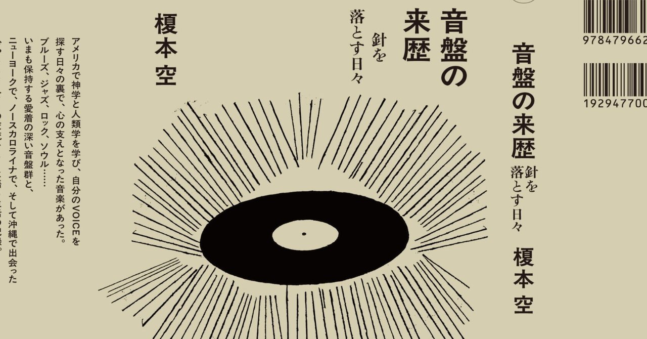 榎本空『音盤の来歴』あとがき|晶文社 榎本空『音盤の来歴』あとがき|晶文社