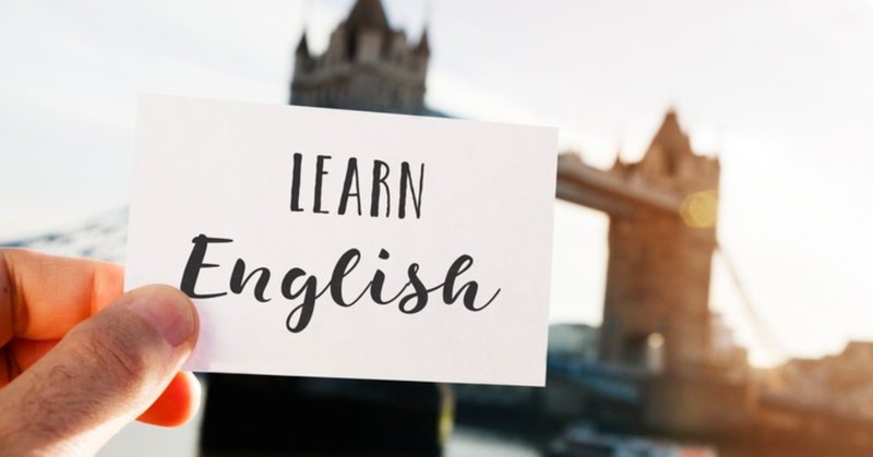 英語ってどうすると効率よく習得できるのだろうか？