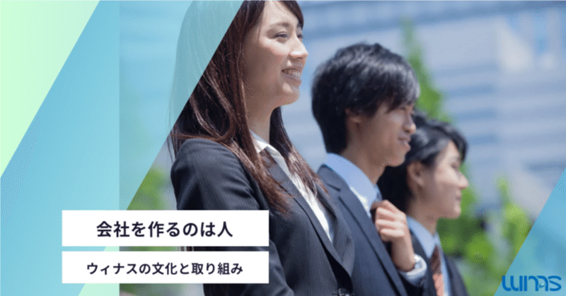 会社を創るのは、人。ウィナスはあなたの成長を何より大切にします。