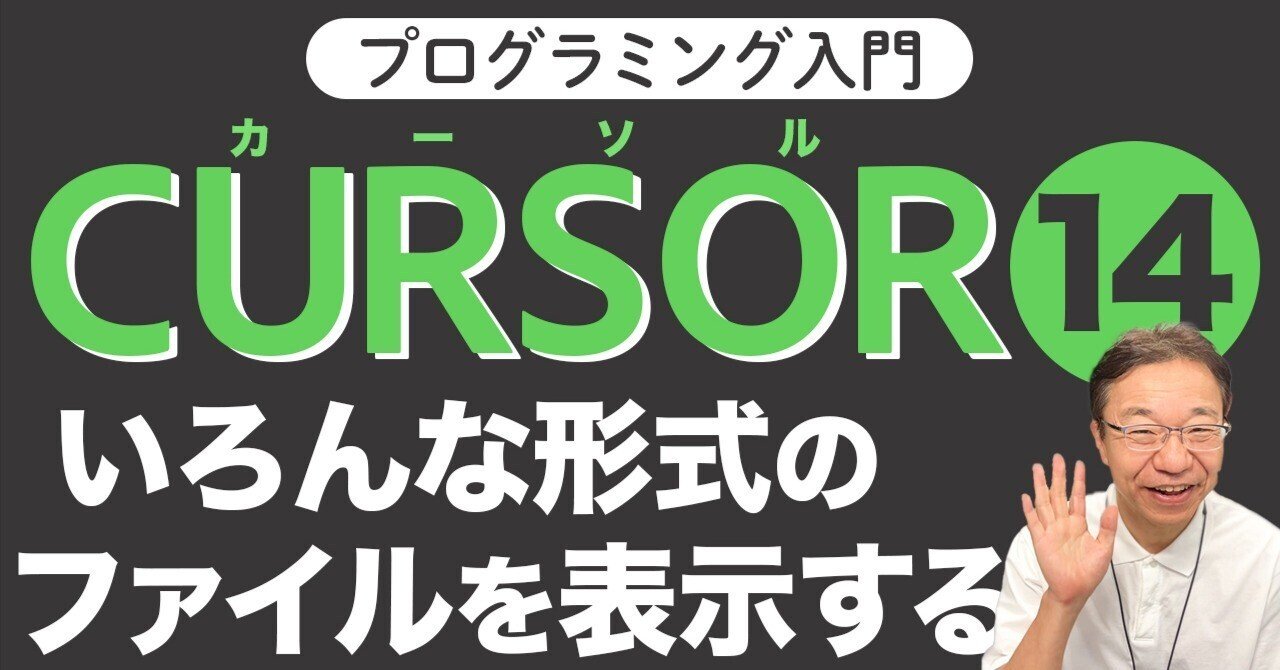 Cursor入門14】様々なファイル形式の表示方法｜動画紹介｜Tech千一夜