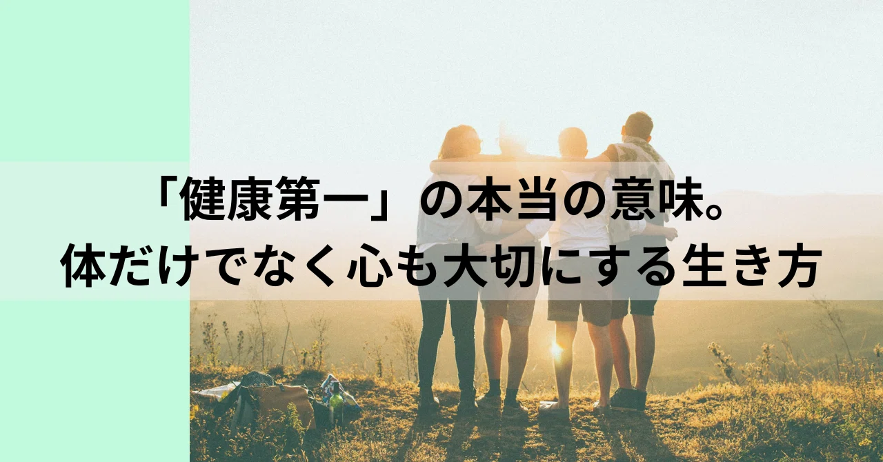 健康第一です。 健康第一」の本当の意味。体だけでなく心も大切にする生き方｜のり