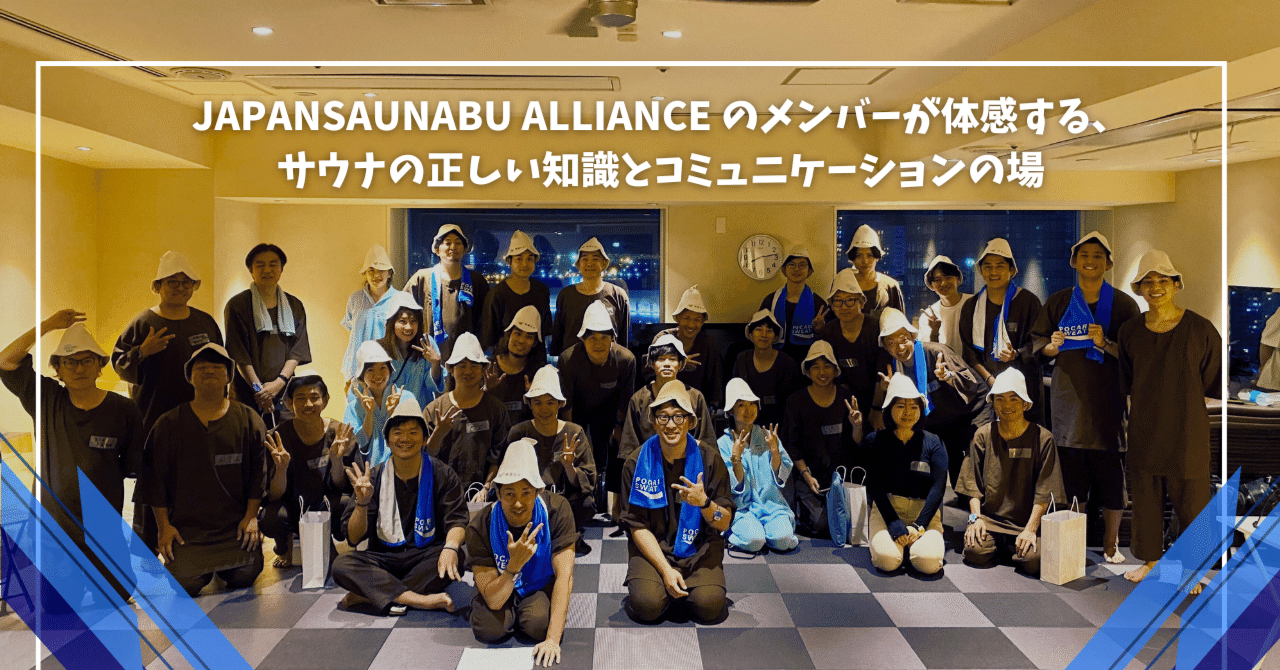 JAPAN SAUNABU ALLIANCE のメンバーが体感する、サウナの正しい知識と