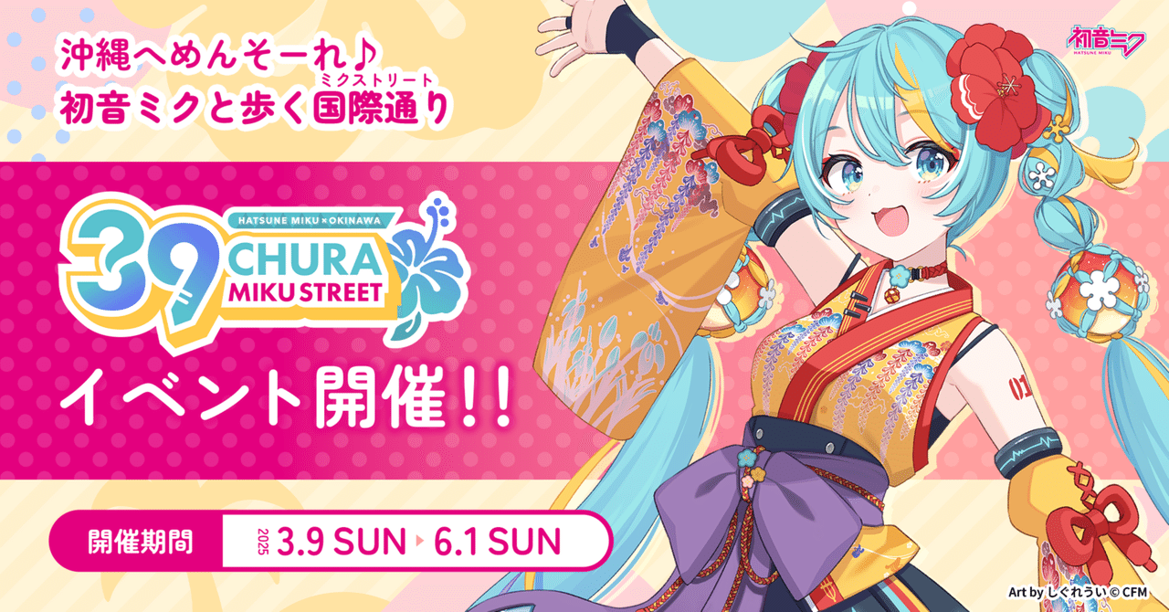 CHURA MIKU STREET』イベント開催のお知らせ!!|CHURA MIKU STREET CHURA MIKU STREET』イベント開催のお知らせ!!|CHURA MIKU STREET