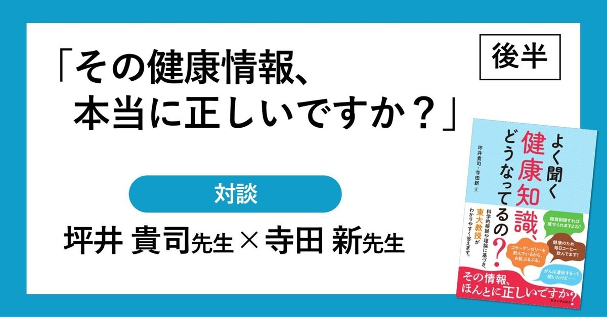 その健康情報、本当に正しいですか？」（後半）｜東京大学出版会
