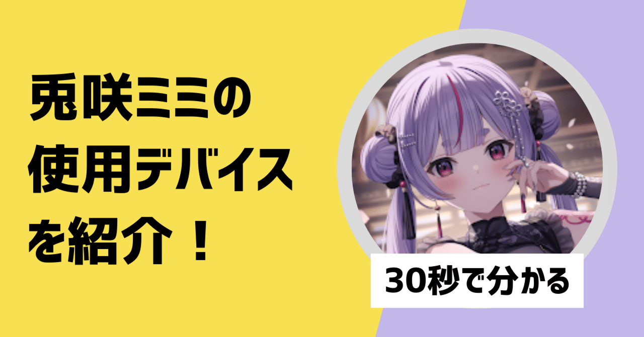 30秒で分かる】兎咲ミミの使用デバイスを紹介！｜【30秒で分かる】〇〇