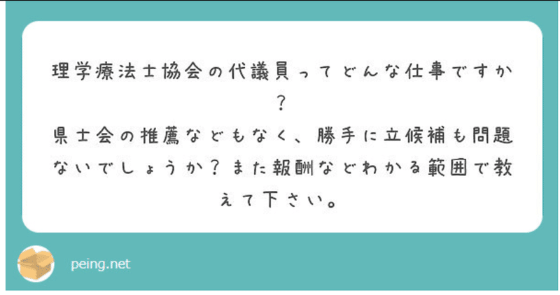日本理学療法士協会 代議員の質問の件 Kazuki Aoki The凡人の理学療法士 Note 日本理学療法士協会 代議員の質問の件 Kazuki Aoki The凡人の理学療法士 Note