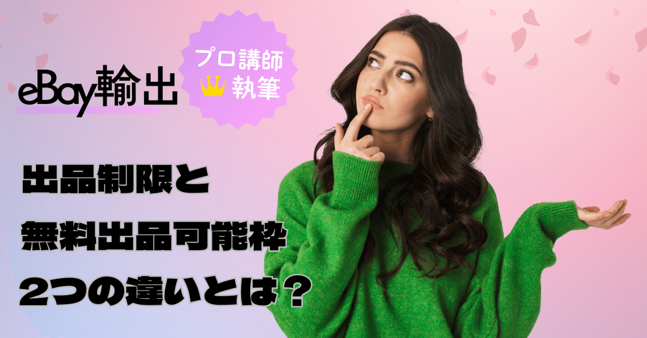 eBay輸出】出品制限と無料出品可能枠の違いとは?|あやの@eBay輸出で eBay輸出】出品制限と無料出品可能枠の違いとは?|あやの@eBay輸出で