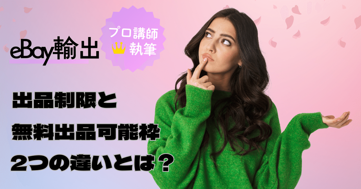 eBay輸出】出品制限と無料出品可能枠の違いとは？｜あやの＠eBay