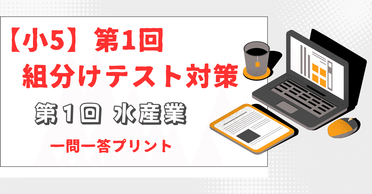 小5】第1回組分けテスト対策 ［第1回 水産業］一問一答プリント