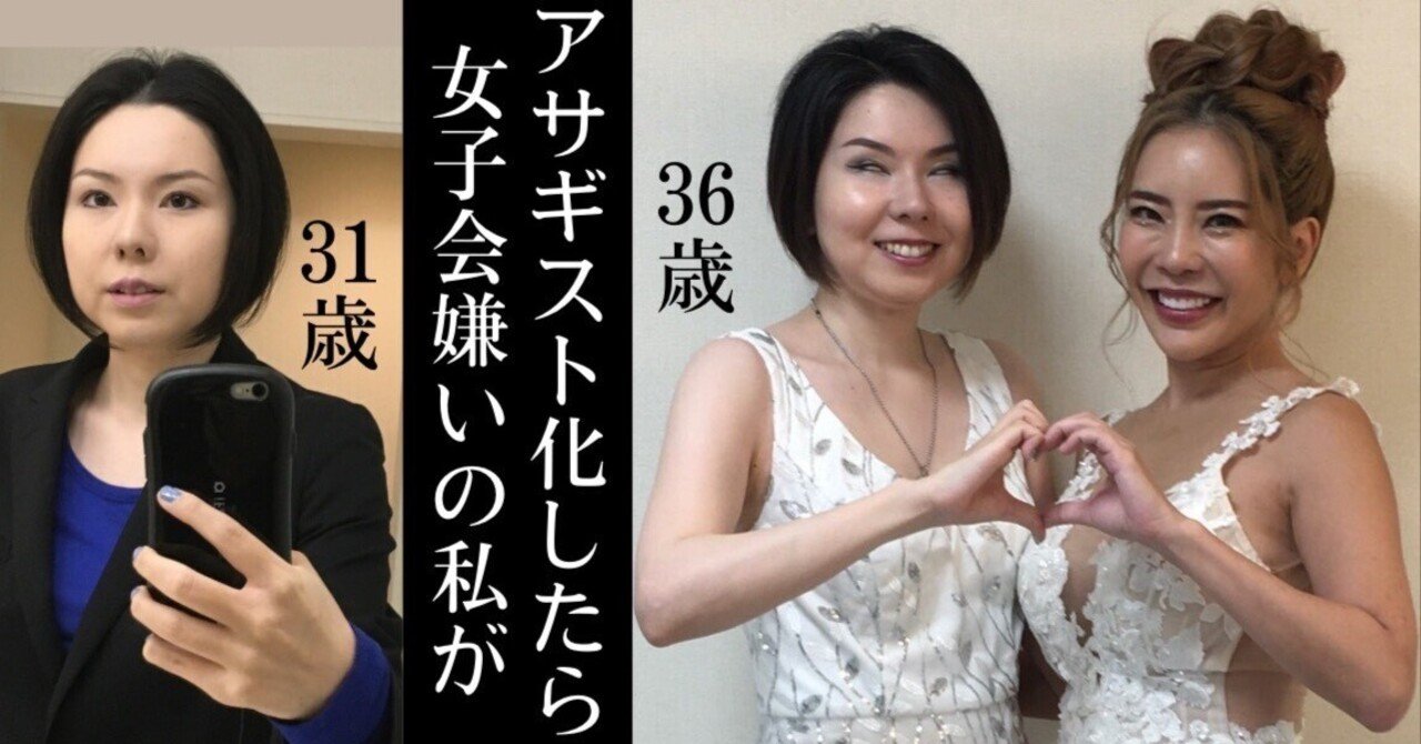 魅力覚醒講座って怪しくない??女子会嫌いの私がアサギストになっ