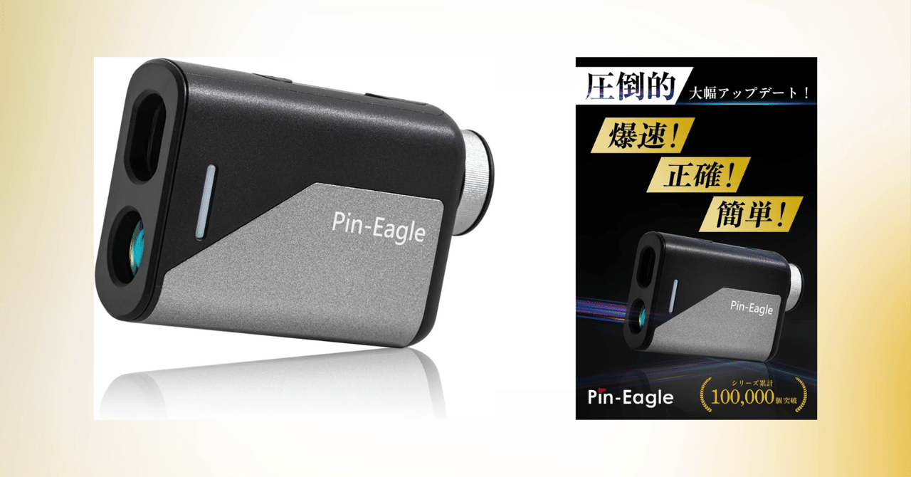 Pin-Eagle「LCD_PRO」でゴルフが変わる！2025年最新レーザー距離計の