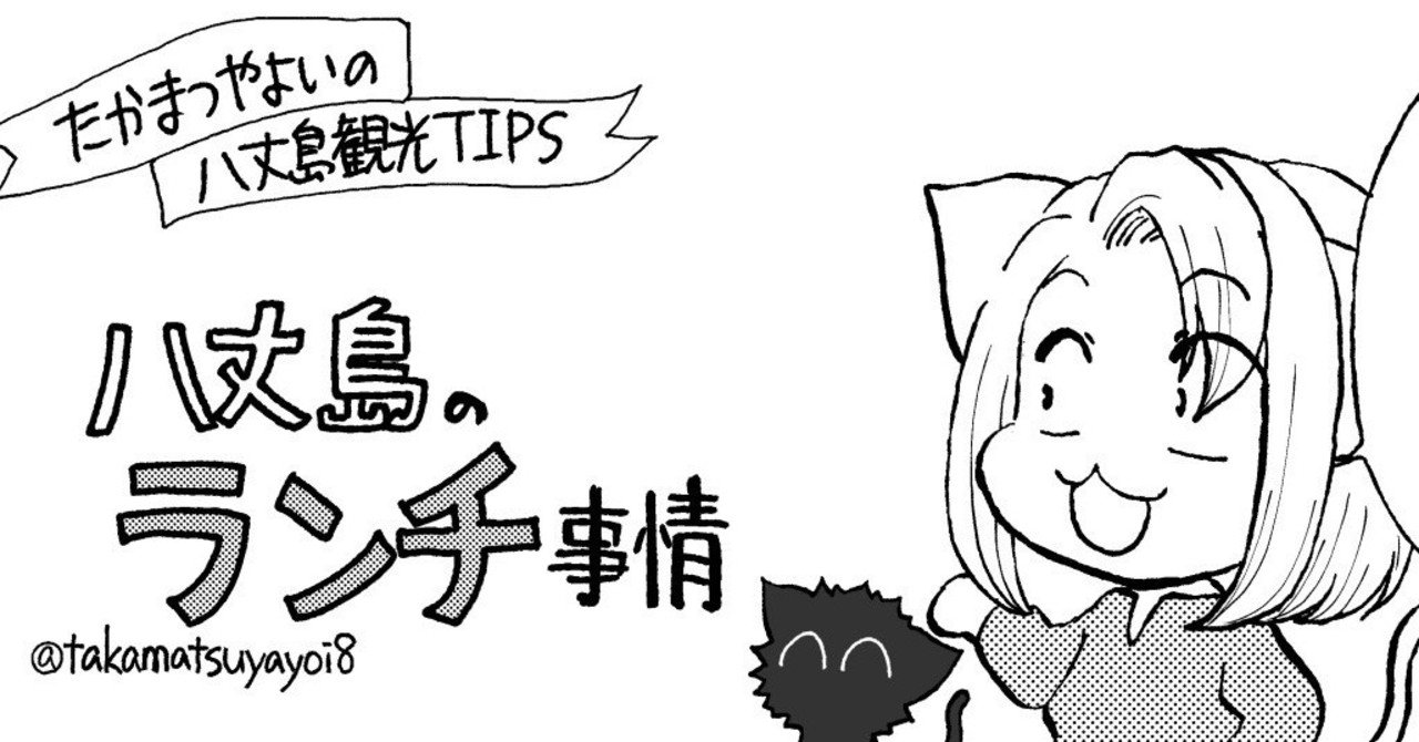 八丈島観光tips 八丈島のランチ事情 たかまつやよい 猫屋りょう Note 八丈島観光tips 八丈島のランチ事情 たかまつやよい 猫屋りょう Note