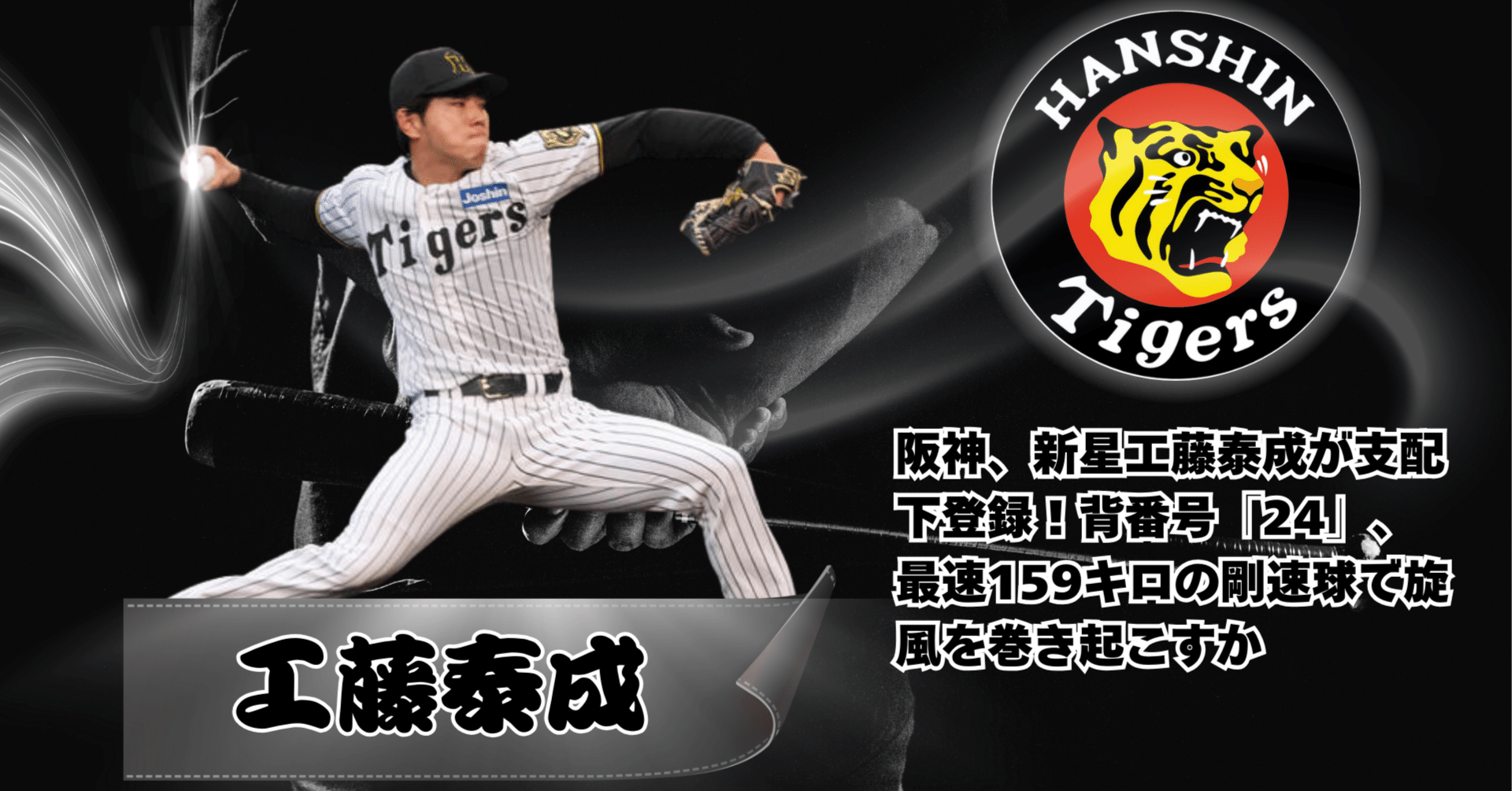 阪神、新星工藤泰成が支配下登録！背番号「24」、最速159キロの剛速球