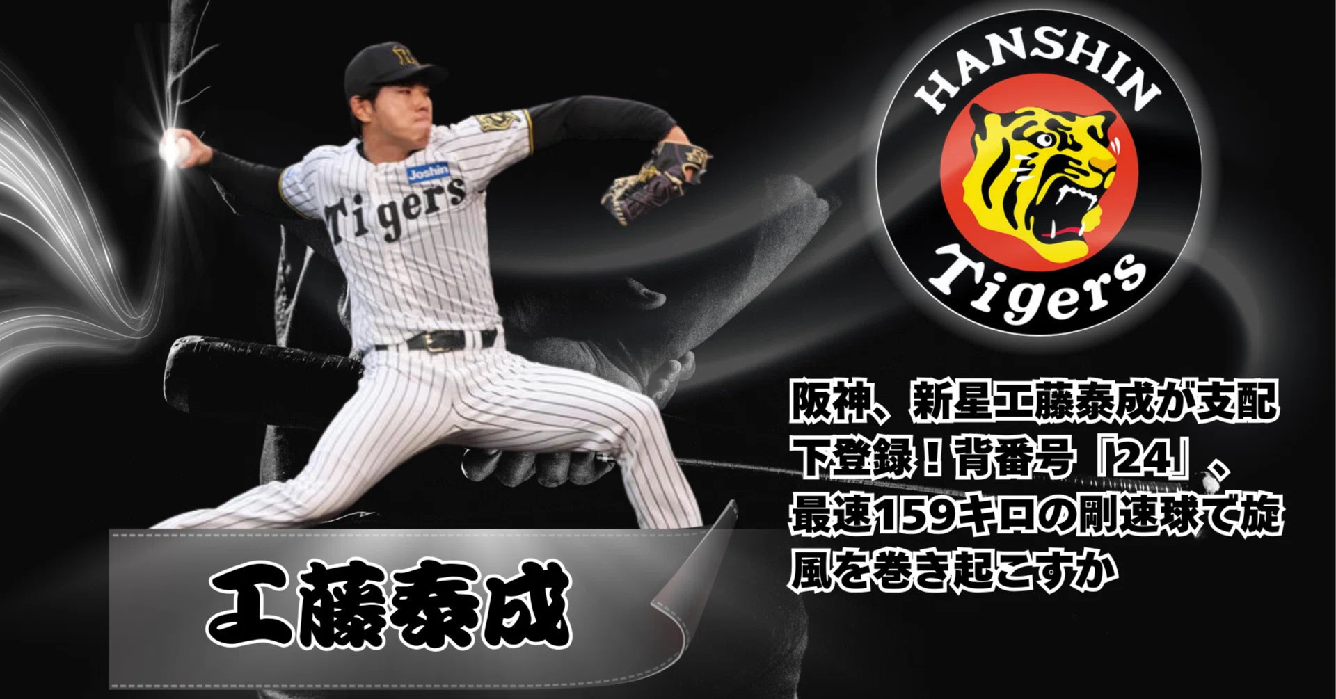 阪神、新星工藤泰成が支配下登録！背番号「24」、最速159キロの剛速球 