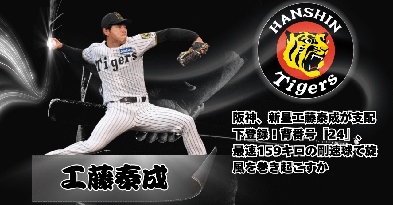 阪神タイガース】 工藤泰成 #24 直筆サインボール 新背番号