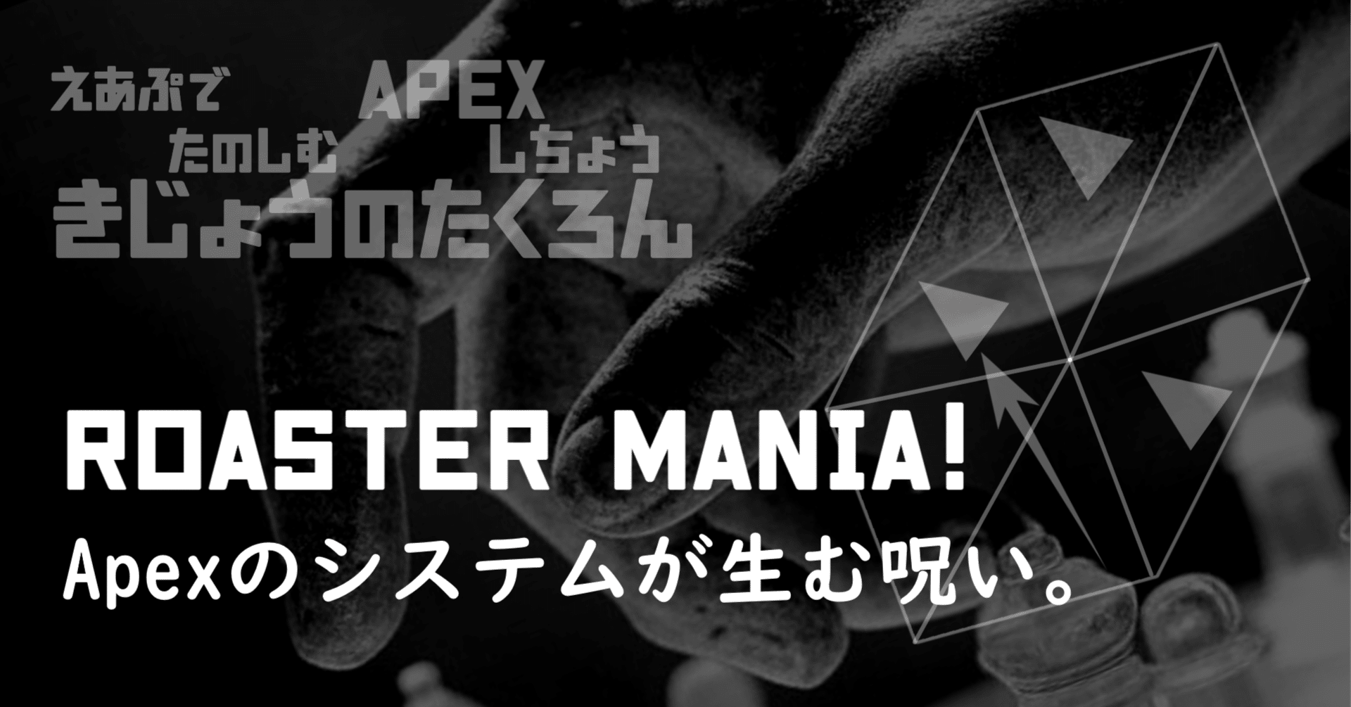 新FNATICの再編は、ある種に逃れられないApex特有の呪い