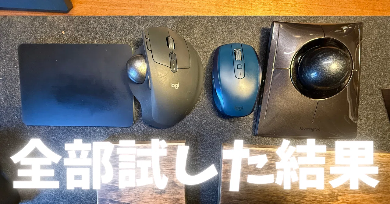 マウス沼脱出】トラックボールやトラックパッド試したけど結局マウスに